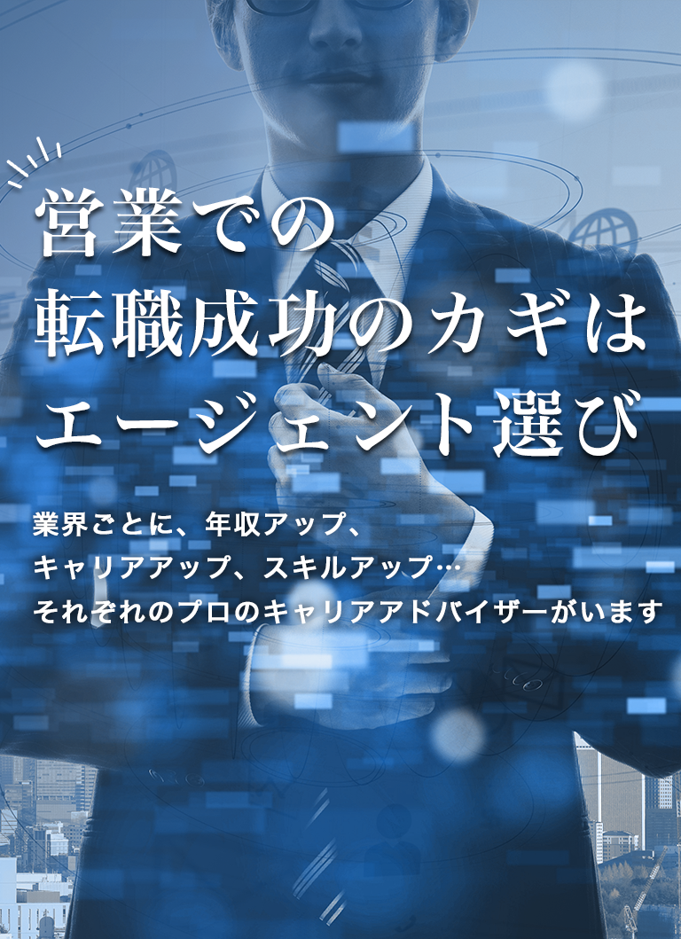 300名以上のキャリアアドバイザーから転職成功に導いてくれる人を見つけませんか？