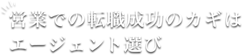 営業での転職のカギはエージェント選び